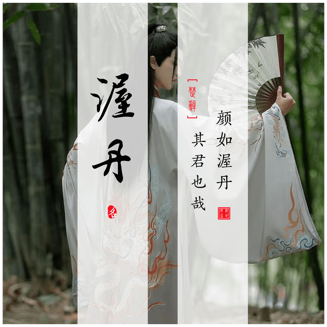 Wodan(渥丹) - Chinese boy names in Songs of Chu Ⅳ