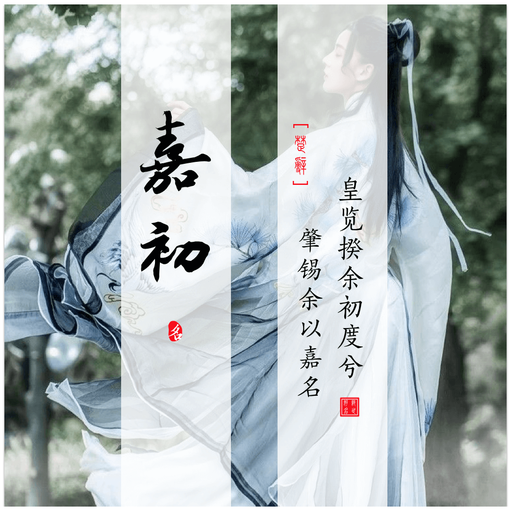 Jiachu(嘉初) - Chinese boy names in Songs of Chu Ⅱ
