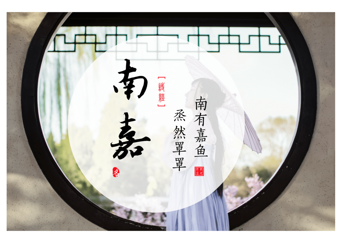 Nanjia (南嘉) — Chinese names for girls from the Book of SongsⅠ