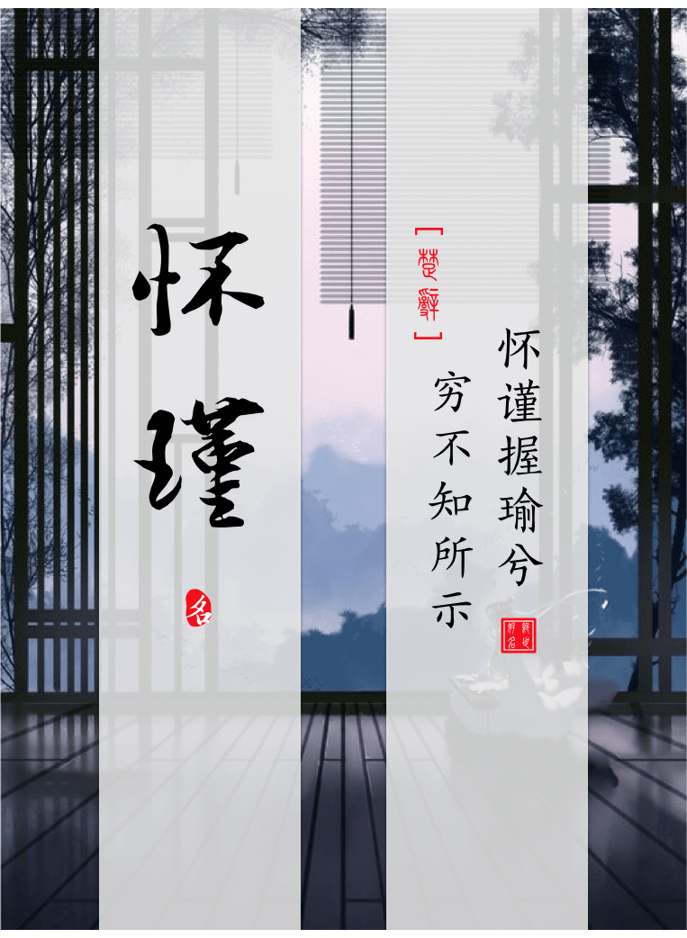 Huaijin(怀瑾) - Chinese boy names in Songs of Chu Ⅰ