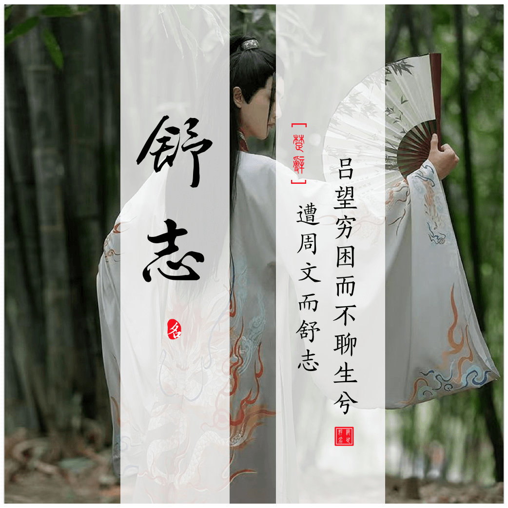 Shuzhi(舒志) - Chinese boy names in Songs of Chu Ⅳ