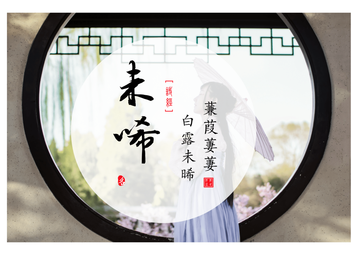 Weixi(未唏) — Chinese names for girls from the Book of Songs Ⅰ