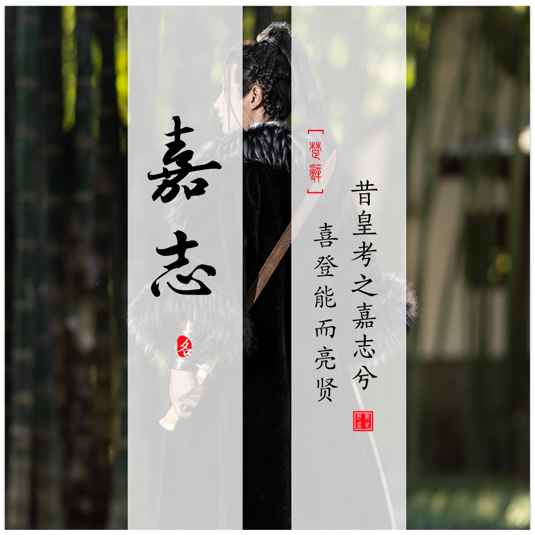 Jiazhi(嘉志) - Chinese Boy Names In Songs Of Chu Ⅴ