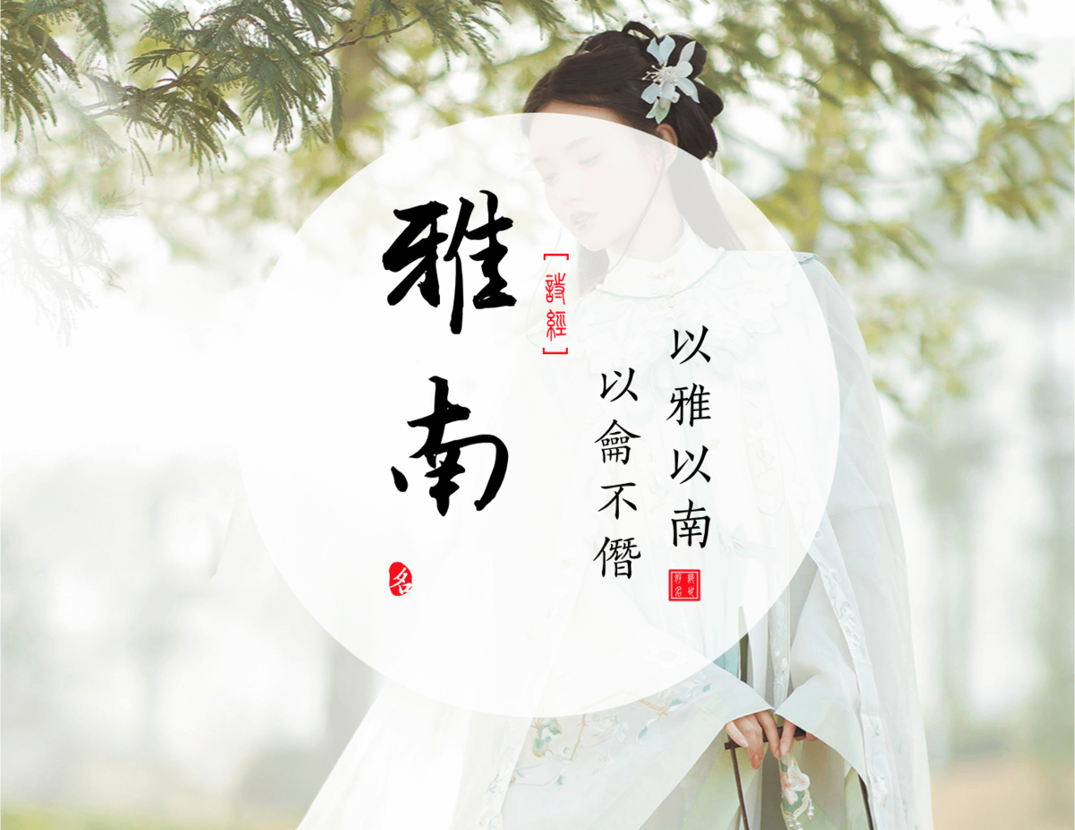 Yanan(雅南) - Chinese names for girls from the Book of Songs Ⅳ