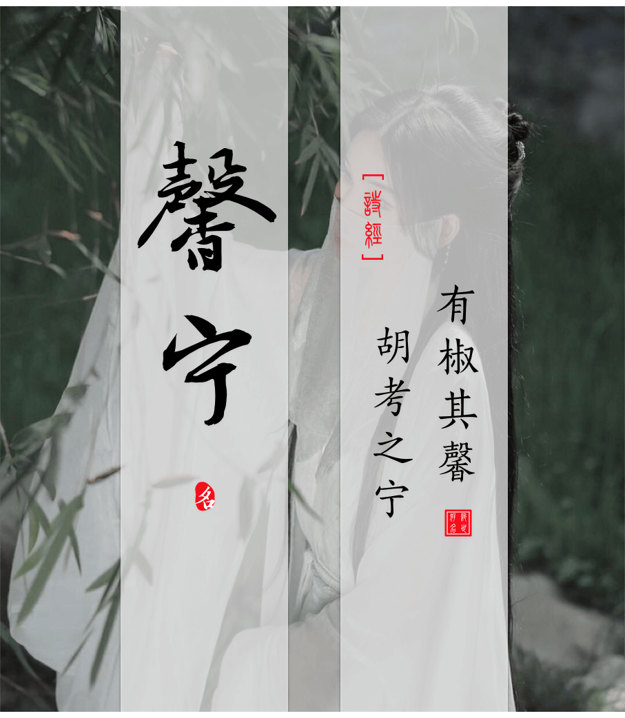 Xinning(馨宁) - Chinese names for girls from the Book of Songs Ⅴ