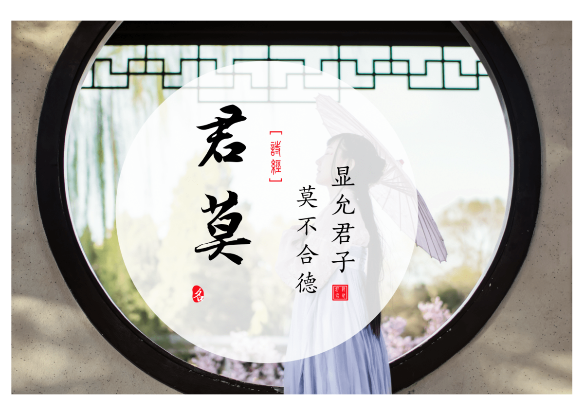 Junmo(君莫) — Chinese names for girls from the Book of Songs Ⅰ