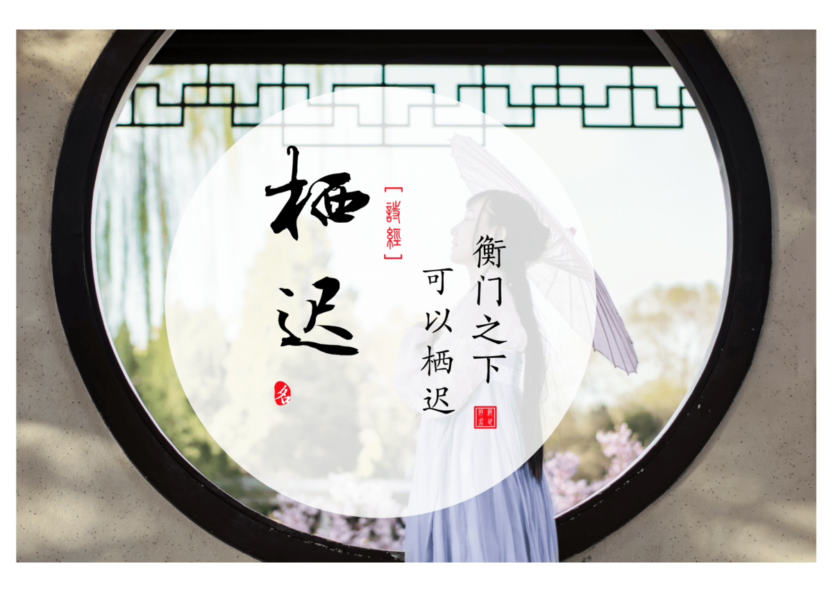 Qichi (栖迟) — Chinese names for girls from the Book of Songs Ⅰ