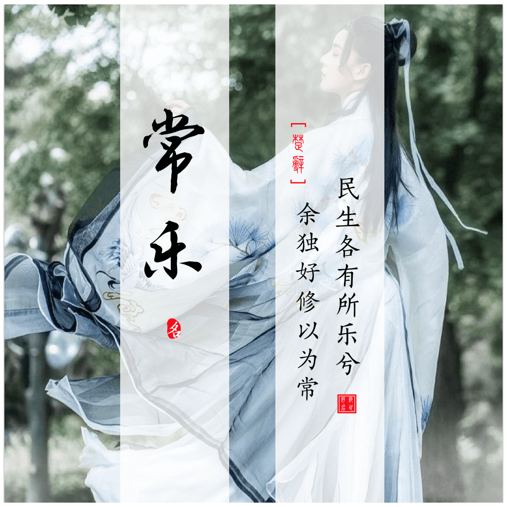 Changle(常乐) - Chinese boy names in Songs of Chu Ⅱ