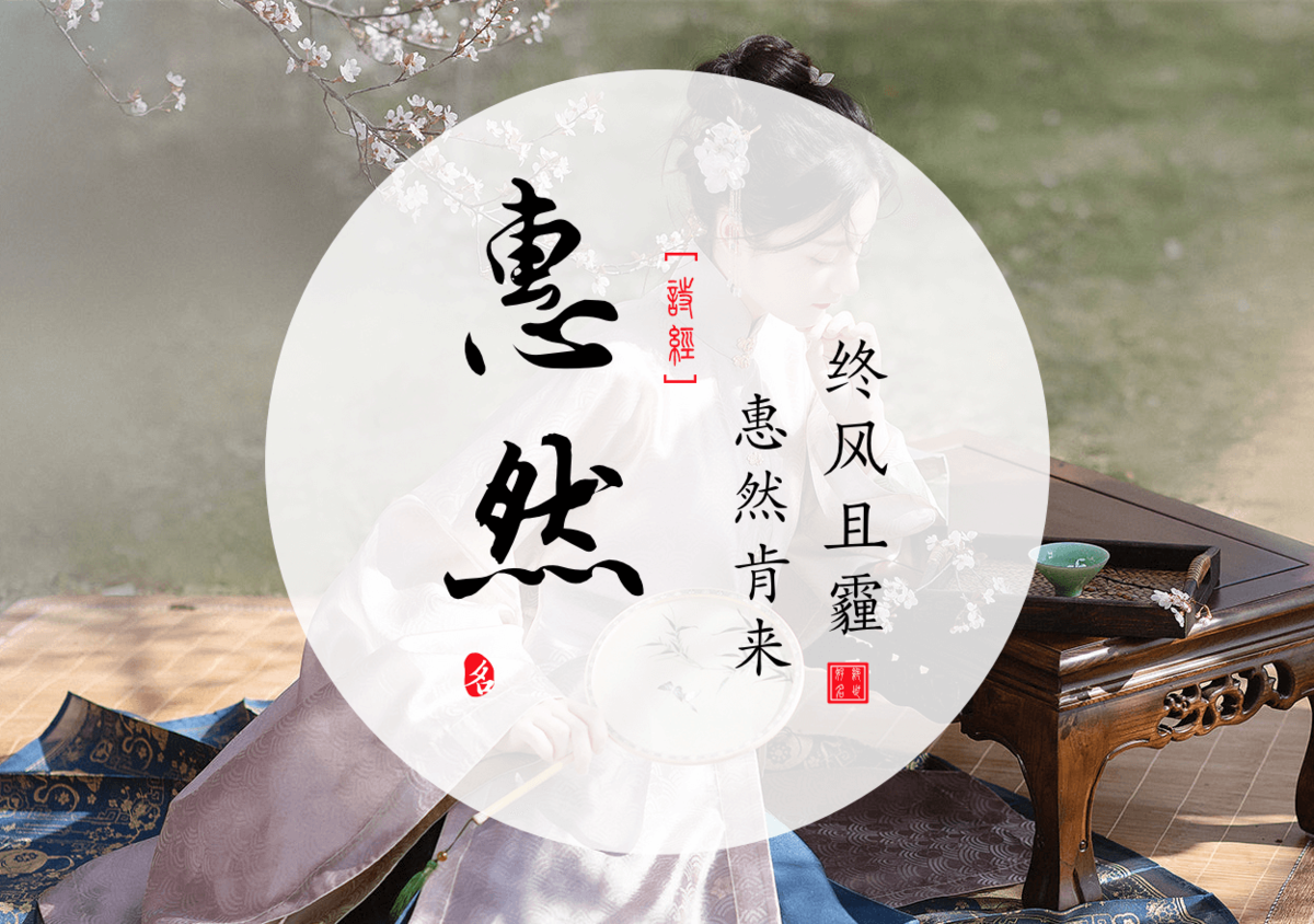 Huiran(惠然) - Chinese names for girls from the Book of Songs Ⅱ