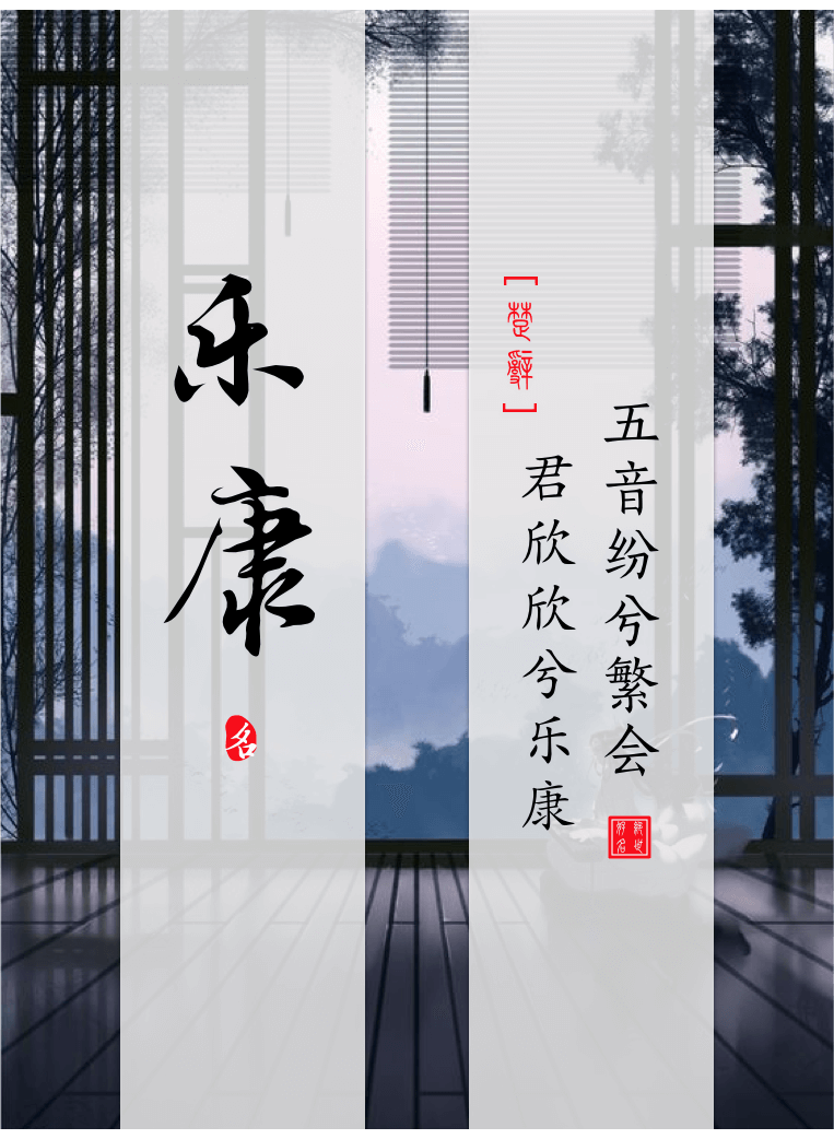 Lekang(乐康) - Chinese boy names in Songs of Chu Ⅰ