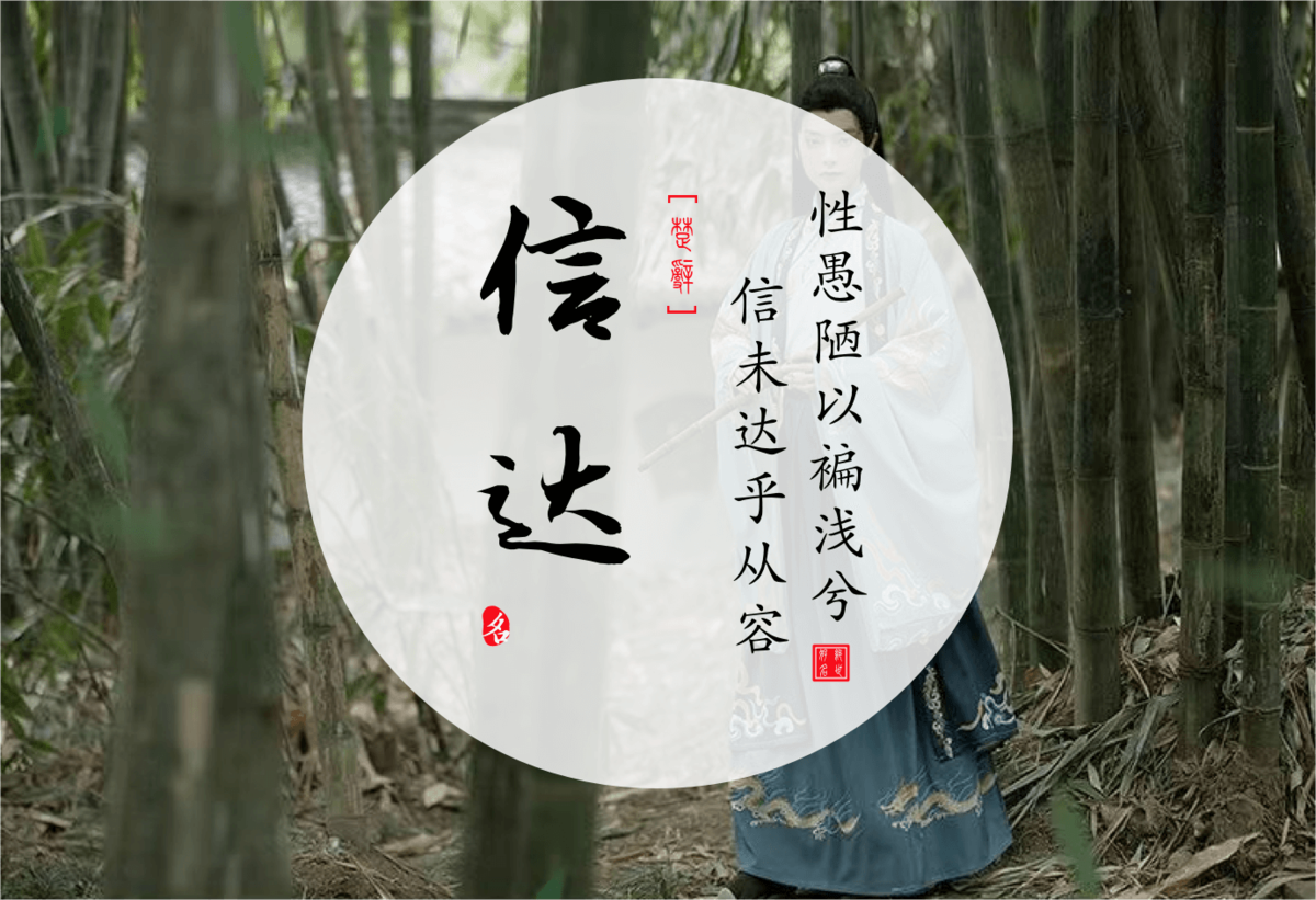 Xinda(信达) - Chinese boy names in Songs of Chu Ⅲ