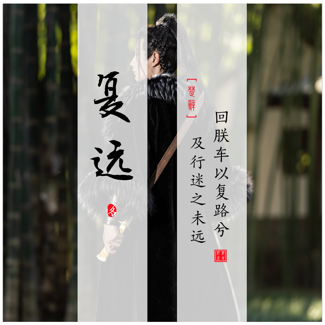 Fuyuan(复远) - Chinese Boy Names In Songs Of Chu Ⅴ