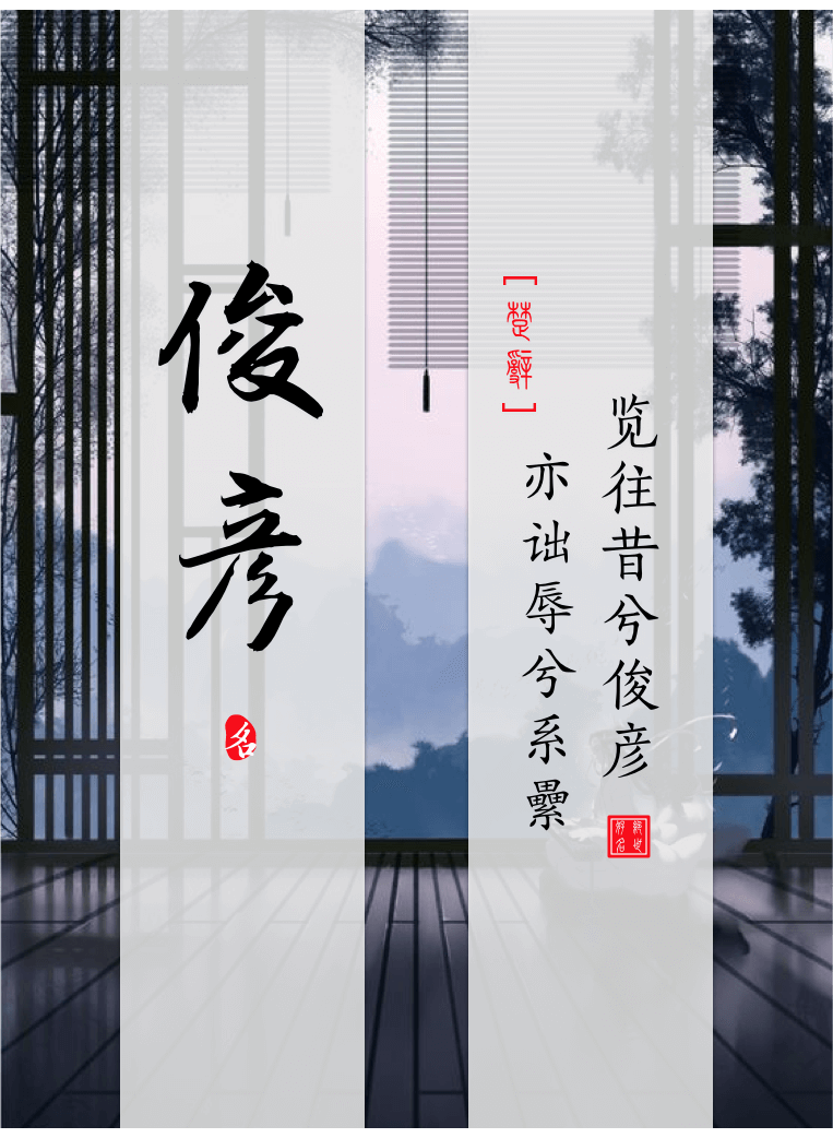 Junyan(俊彦) - Chinese boy names in Songs of Chu Ⅰ