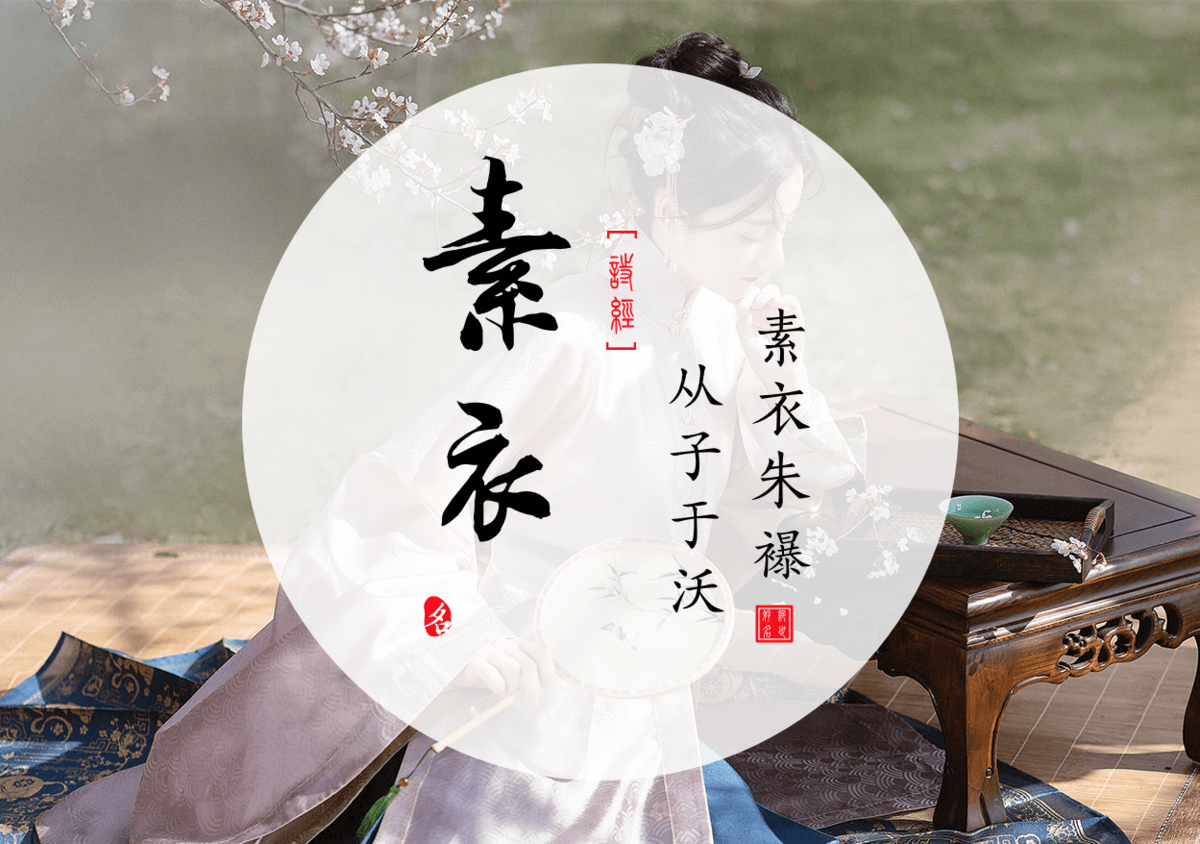Suyi(素衣) - Chinese names for girls from the Book of Songs Ⅱ