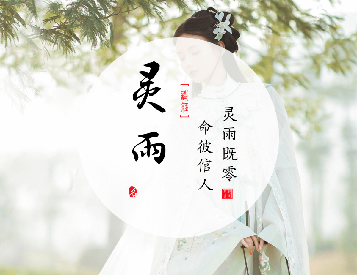 Lingyu(灵雨) - Chinese names for girls from the Book of Songs Ⅳ