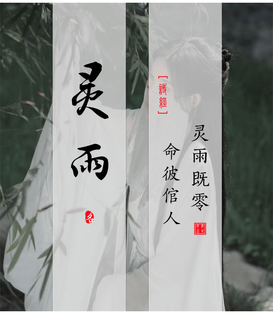 Lingyu(灵雨) - Chinese names for girls from the Book of Songs Ⅴ