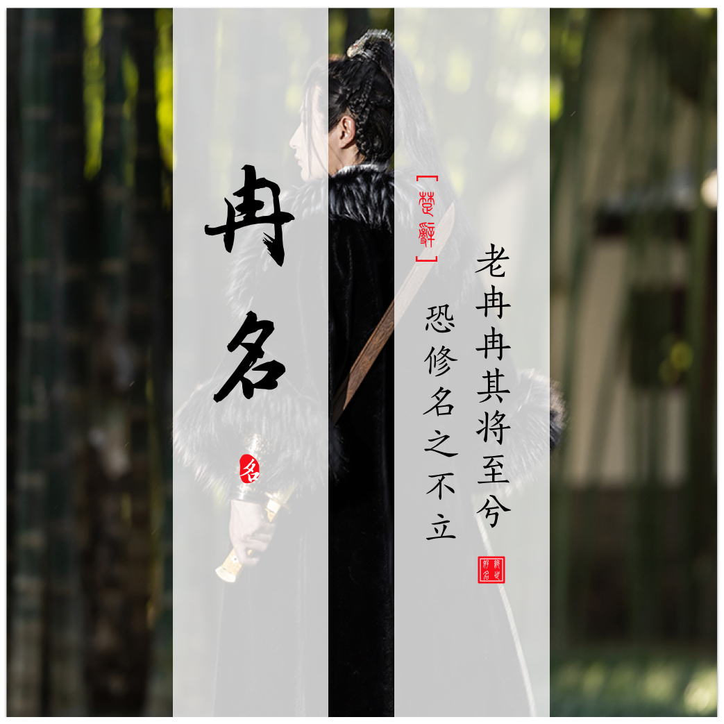 Ranming(冉名) - Chinese Boy Names In Songs Of Chu Ⅴ