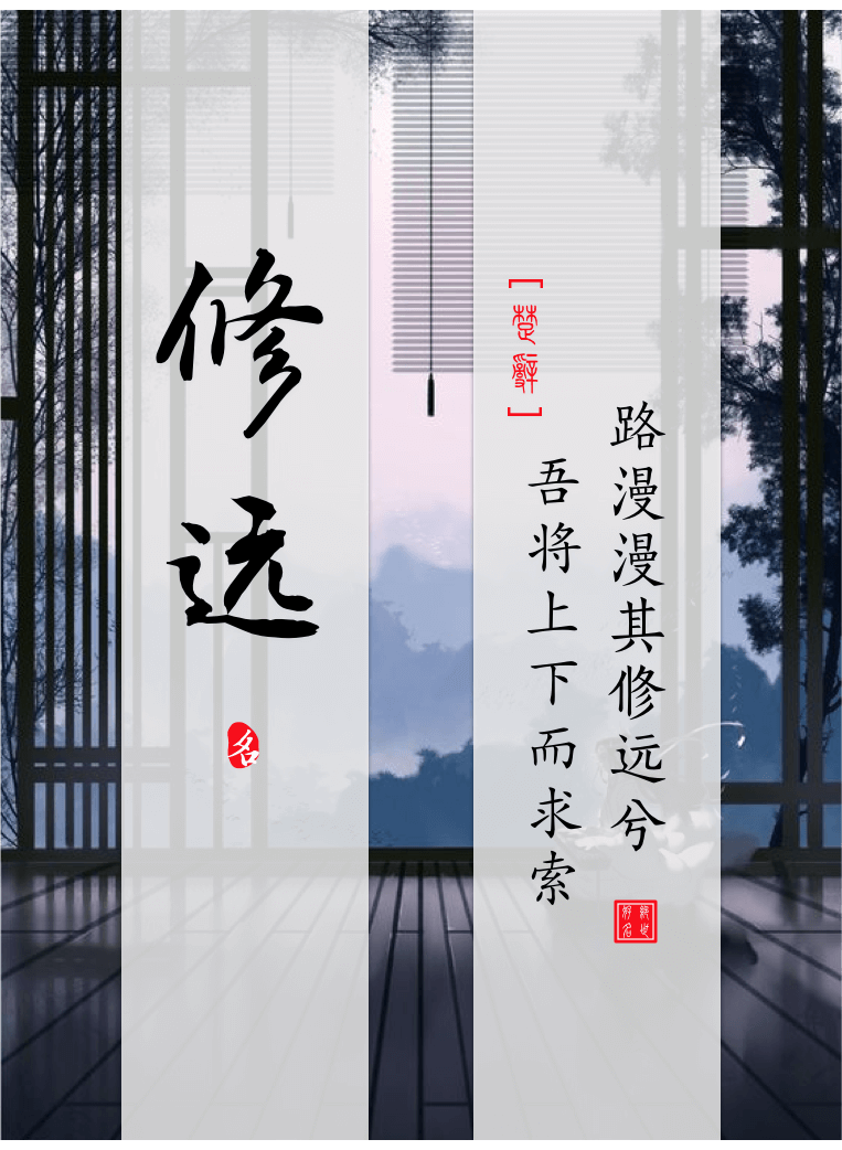 Xiuyuan(修远) - Chinese boy names in Songs of Chu Ⅰ