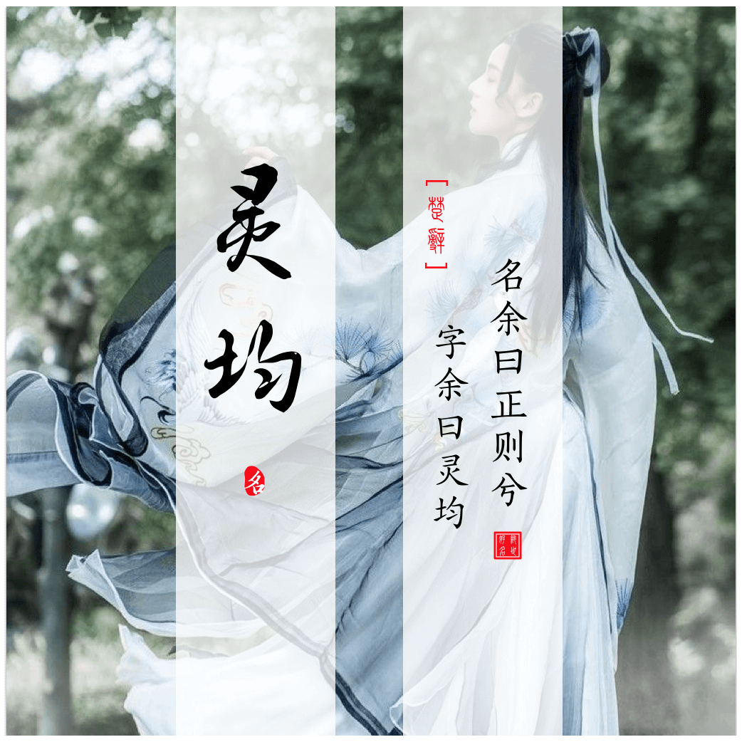 Lingjun(灵均) - Chinese boy names in Songs of Chu Ⅱ