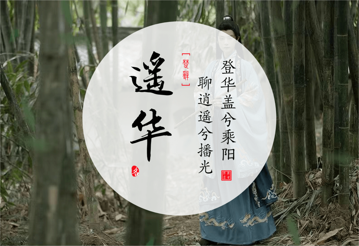 Yaohua(遥华) - Chinese boy names in Songs of Chu Ⅲ